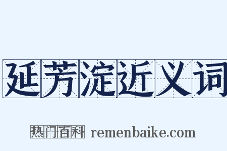 延芳淀近义词是什么意思的图片